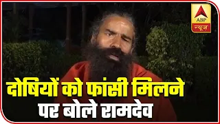 Nirbhaya Case: Baba Ramdev Welcomes Hanging Of Convicts | ABP News