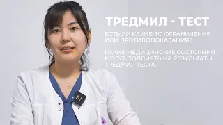 Тредмил - тест. Что может повлиять на результаты и противопоказания к обследованию.