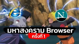 ตำนานสงคราม Web Browser ครั้งที่ 1