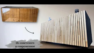 DIY Из СОВЕТСКОЙ тумбочки в СОВРЕМЕННУЮ