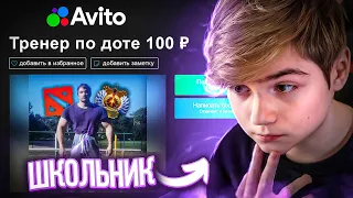 ПРИТВОРИЛСЯ ШКОЛЬНИКОМ И ЗАКАЗАЛ УСЛУГИ ТРЕНЕРА ПО DOTA 2 НА АВИТО😧