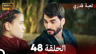 لعبة قدري الحلقة 48 (FULL HD)