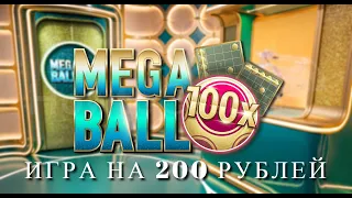 Сколько можно выиграть в MEGA BALL на 200 рублей