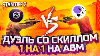 ДУЭЛЬ ПРОТИВ SKILL'А НА АВМ В STANDOFF 2 | Standoff 2