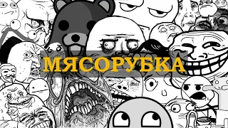 МЯСОРУБКА - ЕВГЕНИЙ ВОЛЬНОВ