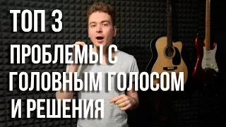 Как петь высоко: ТОП 3 Проблемы с головным голосом и их решения.