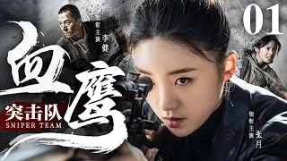 Sniper Team 01 | Chinese drama | Jian Li、Yue Zhang，LeJun Wang