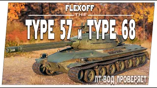 Type 57 и Type 68 ➤ ЛТ-вод проверяет Японские ТТ  ➤ Мир танков.