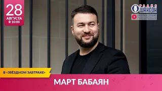 Март БАБАЯН в «Звёздном завтраке» на Радио Шансон