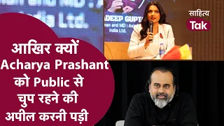 Acharya Prashant को आखिर क्यों Public से चुप रहने की अपील करनी पड़ी? Acharya Prashant Interview