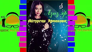 Айтурган Эрмекова.(Азиз яр) Music... Шок Бийле Музыка