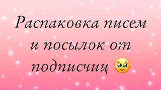 ☂️Распаковка писем и посылок от подписчиц😏/5 писем и 4 посылки😳/ Бумажная Зефирка☂️