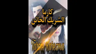 كارما الحبيب الخائن Taroot Karezma