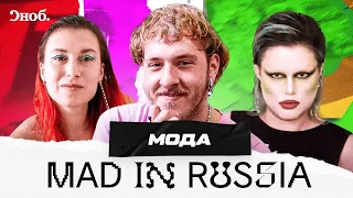 Mad in Russia: Все секреты индустрии моды / Рома Уваров, Маша Ворслав , Эмми Америка