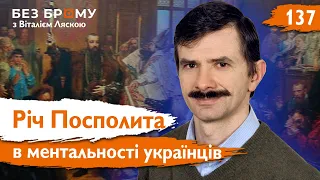 Чому її видно досі? Як Річ Посполита вплинула на українців. Мирон Капраль | Локальна історія