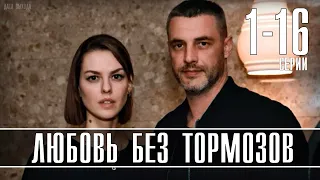 "Любовь без тормозов" 1-16 серия (2021) Мелодрама на СТБ. Анонс