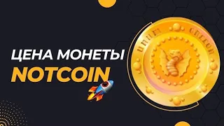 Цена Notcoin от 30$ до 100$ за миллион монет!