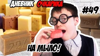 ДНЕВНИК ОЧКАРИКА #49: На мыло! Или как я сделал мыло своими руками.