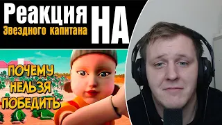 Почему НЕЛЬЗЯ ПОБЕДИТЬ игры из сериала Игра в Кальмара?  | Реакция на Звездного Капитана