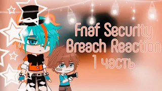 ❄ Fnaf Security Breach Reaction to Rag_Days [#4]| 1/5 | FSB & Gacha Clud | by Kesha ❄