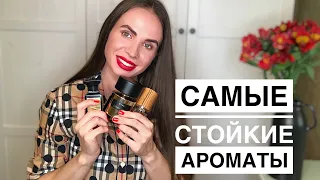 ТОП 10 САМЫХ СТОЙКИХ И ШЛЕЙФОВЫХ АРОМАТОВ