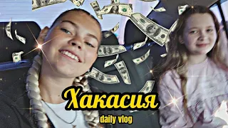 Daily Vlog Хакасия | Что-то пошло не так....