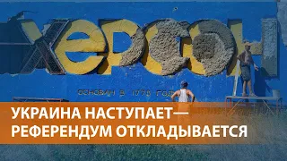 ВЫПУСК НОВОСТЕЙ: Вопрос о присоединении Херсона к России поставлен "на паузу"