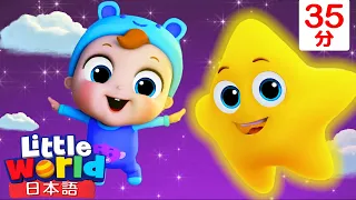 きらきらぼし🌟 Twinkle Twinkle Little Star の歌 | 子供の歌メドレー | 童謡 | リトルワールド日本語 - Little World