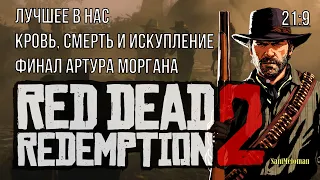 RDR 2 ➤ Лучшее в нас ➤ Кровь, смерть и искупление ➤ Финал Артура Моргана (21:9)