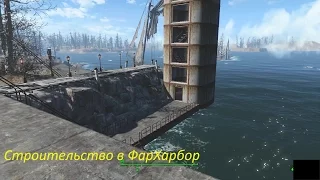 Fallout 4 Строительство в ФарХарбор