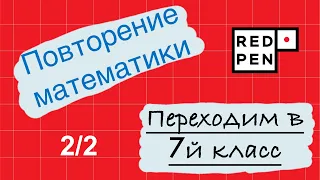 Математика в 7й класс. Урок 2. Повторение 5-6 классов. Проценты. Задачи на пропорции.  Уравнения