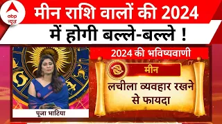 मीन राशि वालों के लिए नए साल में क्या है खास ? । Horoscope । 2024 Ka Rashifal । 2024 का राशिफल