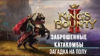 King's Bounty 2 - Заброшенные катакомбы