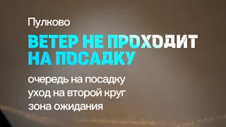 Уход на второй круг в Пулково из - за ветра.