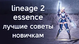 лучшие советы новичкам | lineage 2 essence 2022