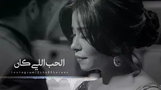 شرين تبدع في كان ياما كان للفنانة ميادة الحناوى