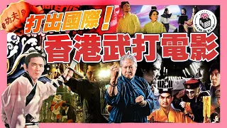 ￼香港武打電影回顧70年，千錘百煉，造就獨一無二嘅香港電影｜格物冷知識S2