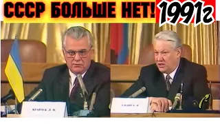 21 ДЕКАБРЯ 1991 ГОДА! СССР БОЛЬШЕ НЕТ