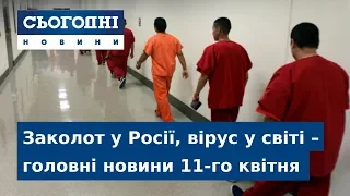 Сьогодні – повний випуск за 11 квітня 07:00