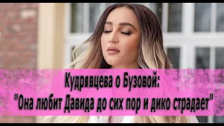 Лера Кудрявцева о Бузовой: "Она любит Давида до сих пор и дико страдает"