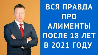 Вся правда про алименты после 18 лет в 2021 году