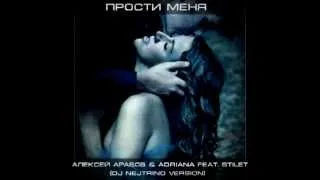 Алексей Арабов & Adriana feat.Stilet - Прости меня (DJ Nejtrino version)