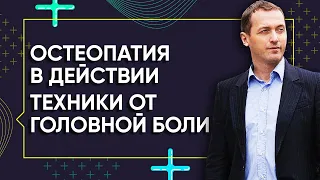 Как избавиться от головной боли, улучшить зрение и снять напряжение - Остеопатические техники