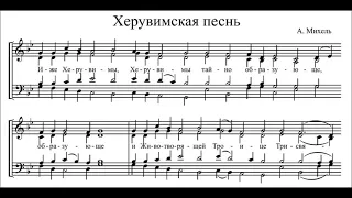 А. Михель "Херувимская песнь"