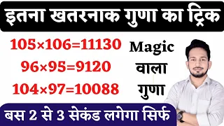 गुणा का खतरनाक ट्रिक ! मैजिक वाला गुणा सिर्फ 2 से 3 लगेगा ! कितना भी बड़ा गुणा हो