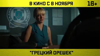 *Фильм* Грецкий орешек — Фрагмент (2018)