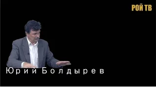 Юрий Болдырев: посмертные записки «Столыпинского клуба». (РОЙ ТВ 31.05.16)