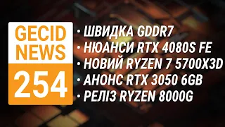 GDDR7 • RTX 4080 SUPER • Ryzen 7 5700X3D • RTX 3050 6GB • Ryzen 8000G • Lamptron ST060 ➜ News 254