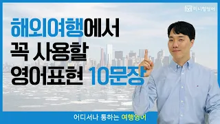 해외여행, 일상생활에서 항상 등장하는 완전 필수 영어표현 10문장!