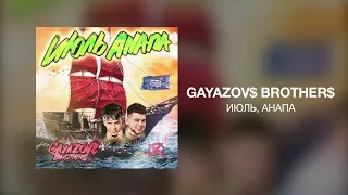 GAYAZOV$ BROTHER$ - ИЮЛЬ, АНАПА | Премьера трека 2023